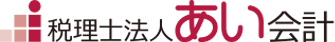 「税務・会計」「創業/法人化」「相続」のお悩みは、磐田市の税理士法人　あい会計へ