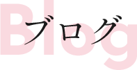 ブログ